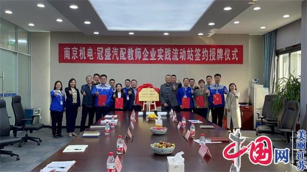 开元正式启动“南京机电-冠盛汽配教师企业实践流动站”进站计划