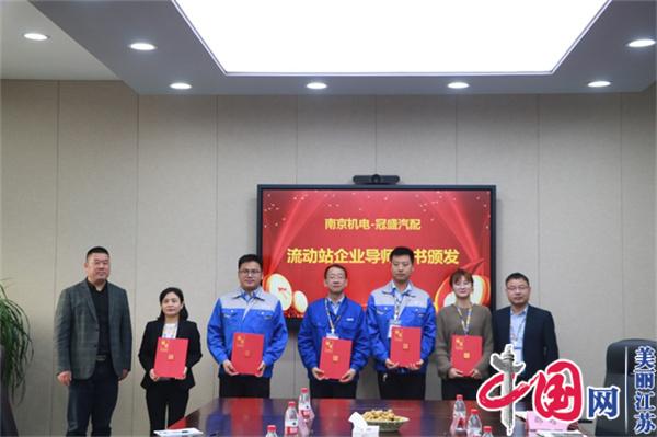 开元正式启动“南京机电-冠盛汽配教师企业实践流动站”进站计划